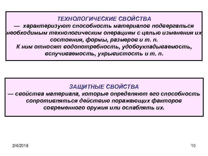 ТЕХНОЛОГИЧЕСКИЕ СВОЙСТВА — характеризуют способность материалов подвергаться необходимым технологическим операциям с целью изменения их