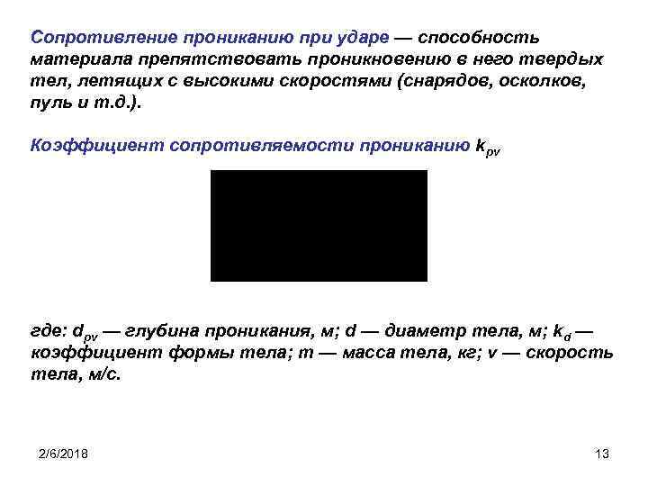Сопротивление прониканию при ударе — способность материала препятствовать проникновению в него твердых тел, летящих