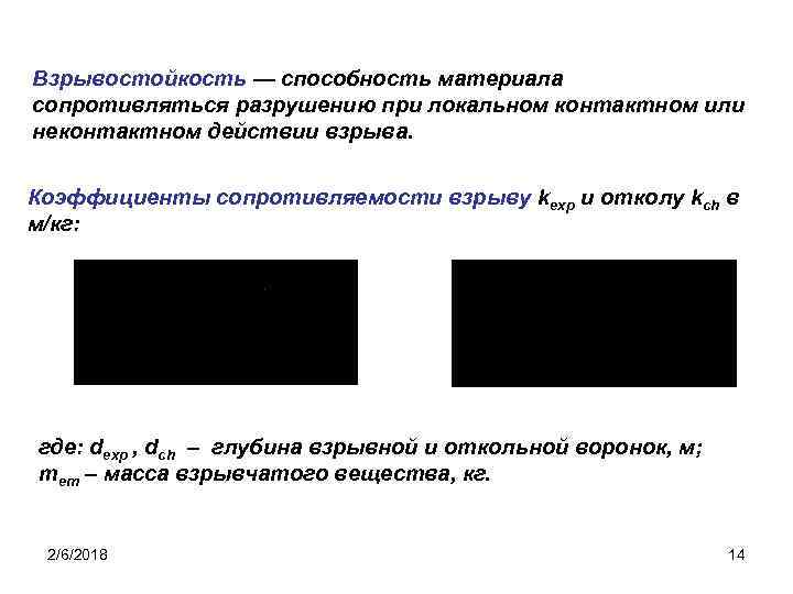 Взрывостойкость — способность материала сопротивляться разрушению при локальном контактном или неконтактном действии взрыва. Коэффициенты