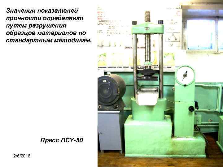 Значения показателей прочности определяют путем разрушения образцов материалов по стандартным методикам. Пресс ПСУ-50 2/6/2018