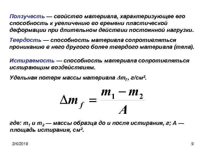 Ползучесть — свойство материала, характеризующее его способность к увеличению во времени пластической деформации при