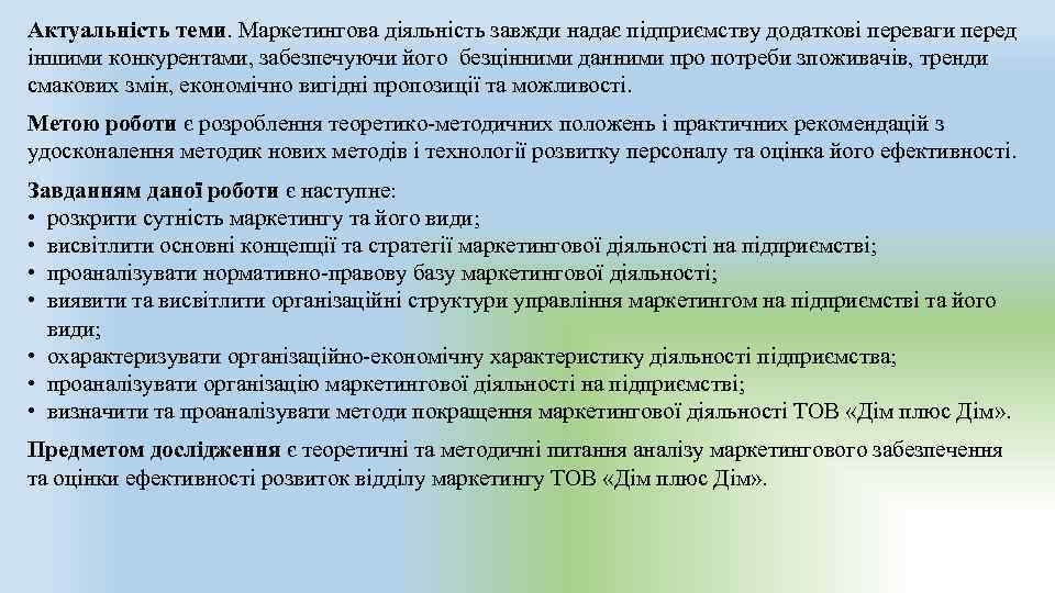 Актуальність теми. Маркетингова діяльність завжди надає підприємству додаткові переваги перед іншими конкурентами, забезпечуючи його