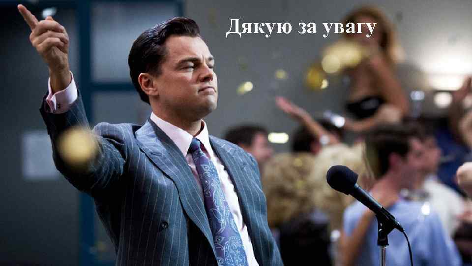 Дякую за увагу 