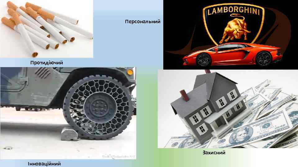 Персональний Протидіючий Захисний Інноваційний 