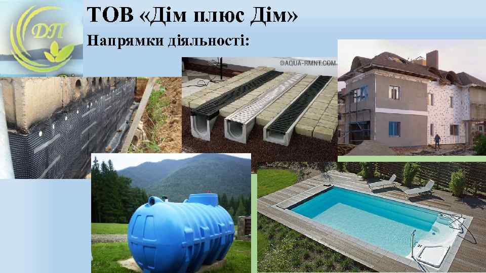 ТОВ «Дім плюс Дім» Напрямки діяльності: 