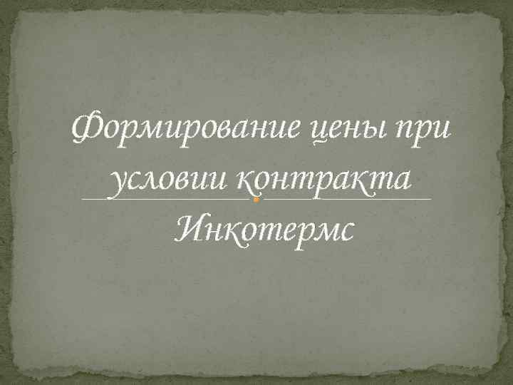 Формирование цены при условии контракта Инкотермс 