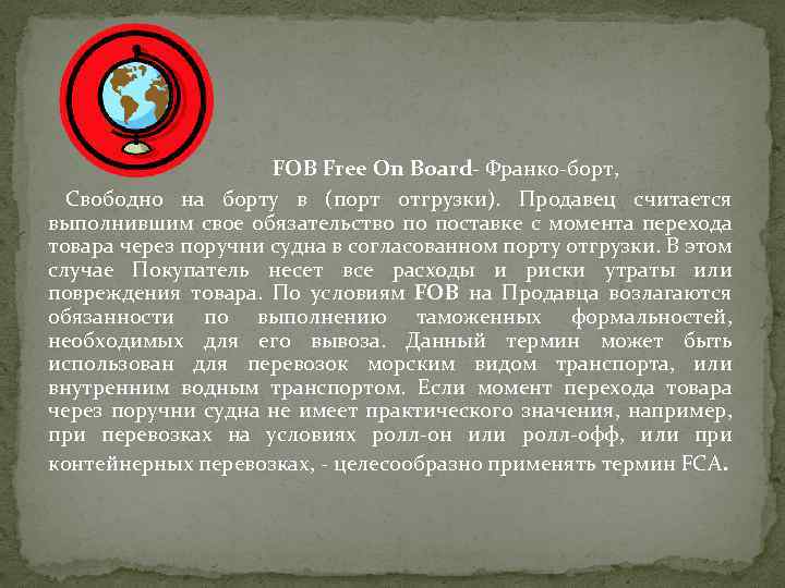 FOB Free On Board- Франко-борт, Свободно на борту в (порт отгрузки). Продавец считается выполнившим