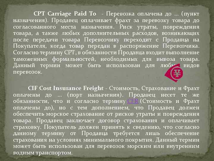 CPT Carriage Paid To - Перевозка оплачена до . . . (пункт назначения). Продавец