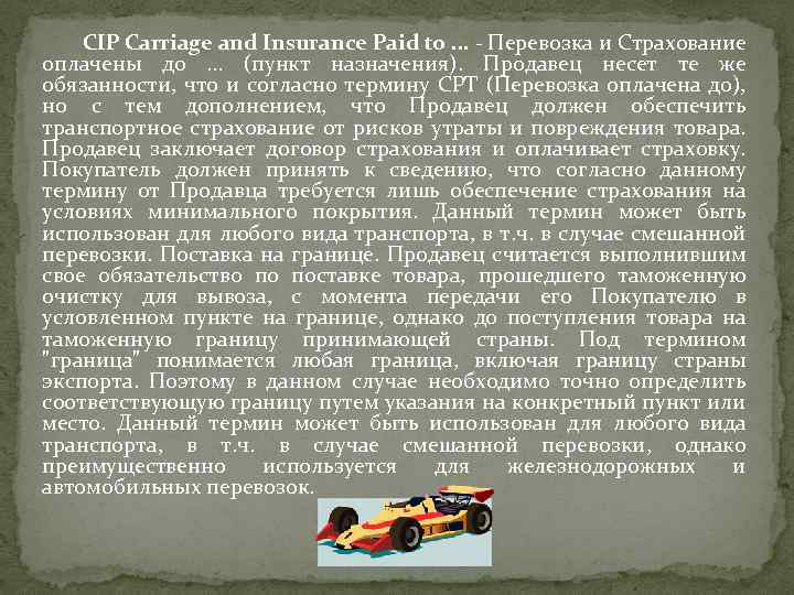 CIP Carriage and Insurance Paid to. . . - Перевозка и Страхование оплачены до