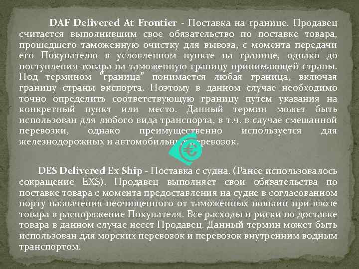 DAF Delivered At Frontier - Поставка на границе. Продавец считается выполнившим свое обязательство по