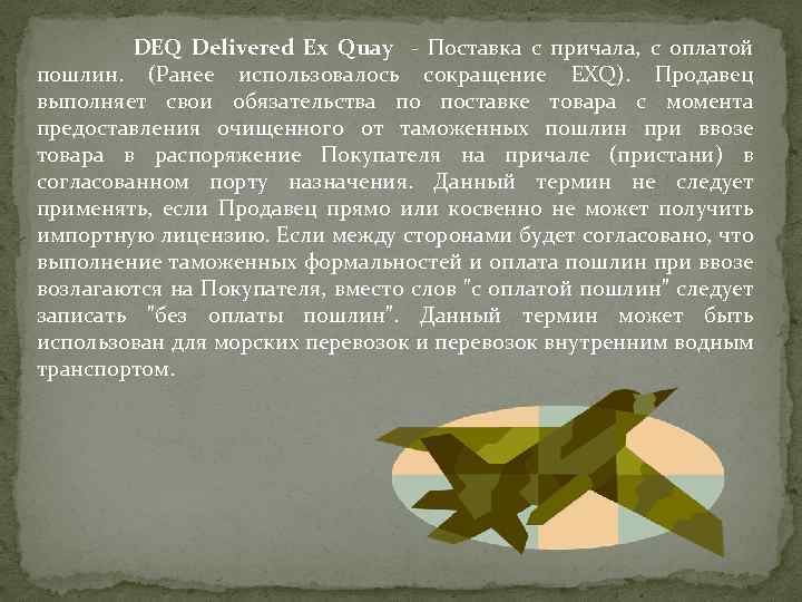 DEQ Delivered Ex Quay - Поставка с причала, с оплатой пошлин. (Ранее использовалось сокращение