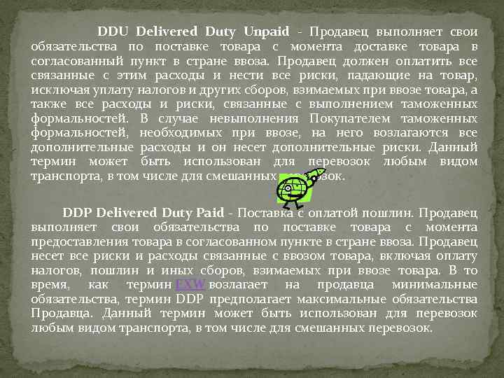 DDU Delivered Duty Unpaid - Продавец выполняет свои обязательства по поставке товара с момента