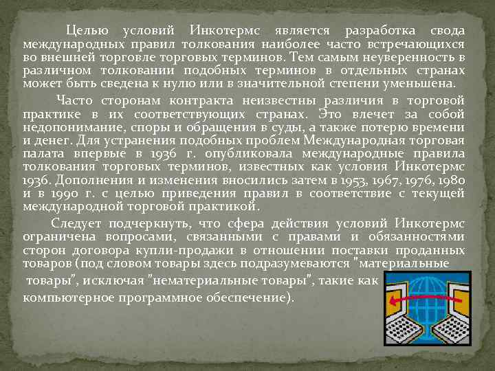 Международные правила толкования инкотермс. Правила толкования торговых терминов «Инкотермс 2010». Международные правила толкования торговых терминов Инкотермс. "Международные правила толкования торговых терминов "Инкотермс 2000". Свода международных регламентов это.