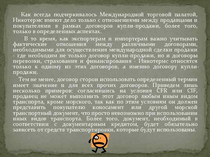Как всегда подчеркивалось Международной торговой палатой, Инкотермс имеют дело только с отношениями между продавцами