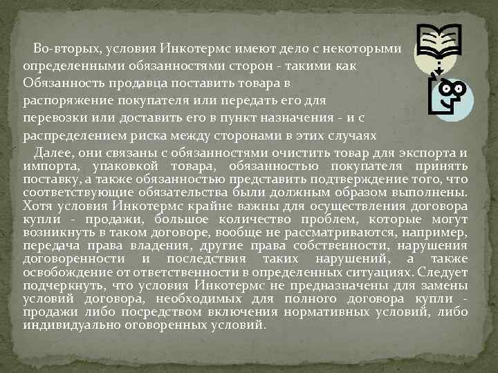  Во-вторых, условия Инкотермс имеют дело с некоторыми определенными обязанностями сторон - такими как
