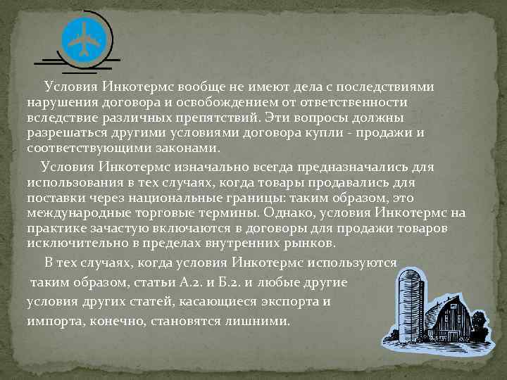  Условия Инкотермс вообще не имеют дела с последствиями нарушения договора и освобождением от