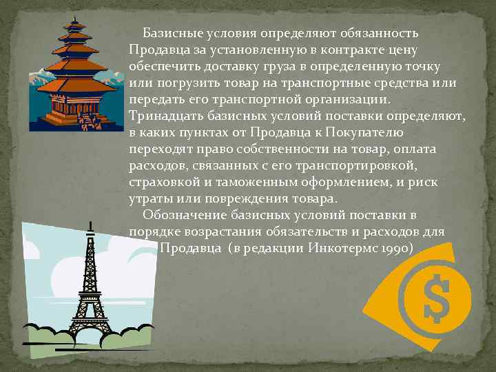  Базисные условия определяют обязанность Продавца за установленную в контракте цену обеспечить доставку груза
