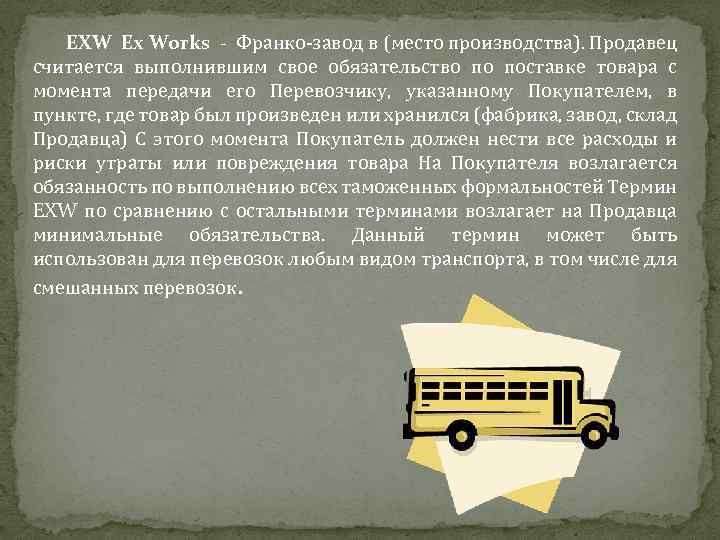 EXW Ex Works - Франко-завод в (место производства). Продавец считается выполнившим свое обязательство по