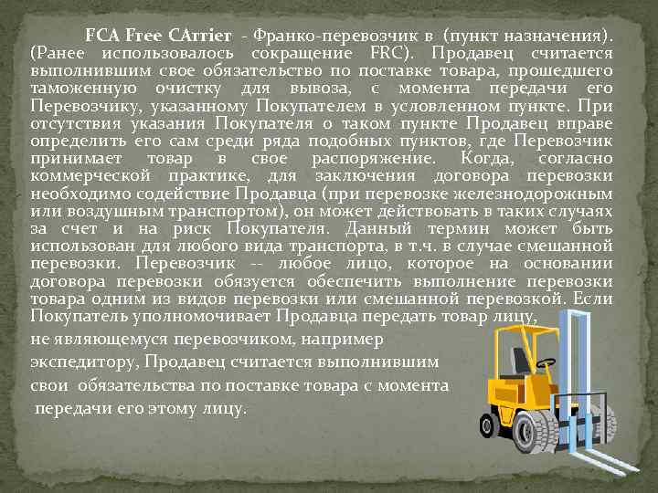 Fca франко. FCA — Франко–перевозчик. Франко-склад поставщика что это.