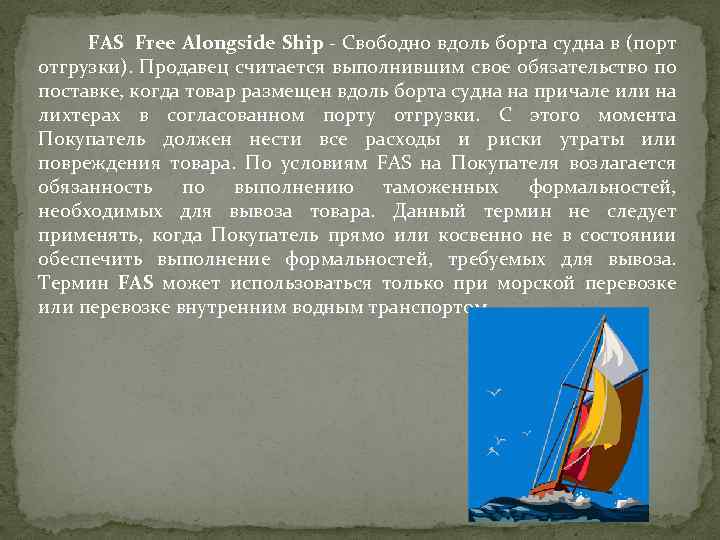 FAS Free Alongside Ship - Свободно вдоль борта судна в (порт отгрузки). Продавец считается