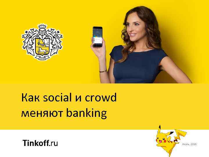 Как social и crowd меняют banking Июль, 2016 