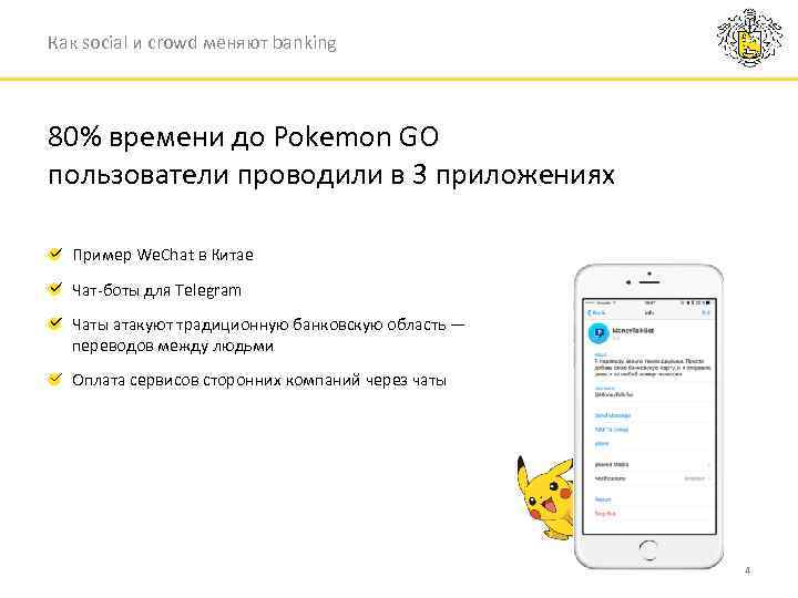 Как social и crowd меняют banking 80% времени до Pokemon GO пользователи проводили в