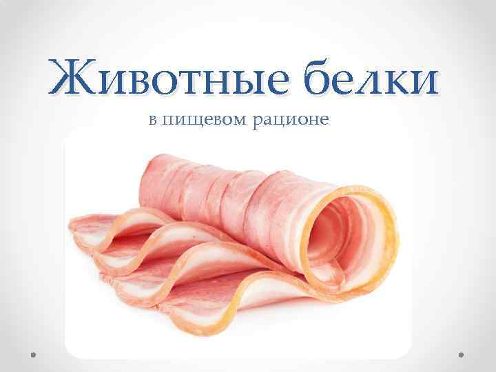 Животные белки в пищевом рационе 