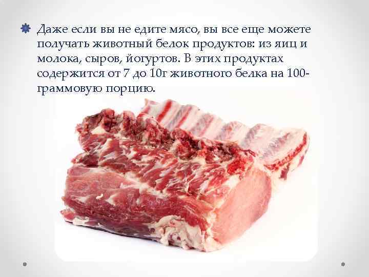  • Даже если вы не едите мясо, вы все еще можете получать животный