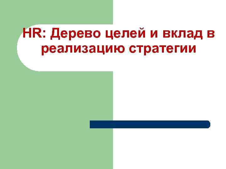 HR: Дерево целей и вклад в реализацию стратегии 