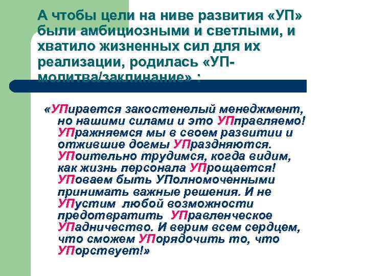 А чтобы цели на ниве развития «УП» были амбициозными и светлыми, и хватило жизненных