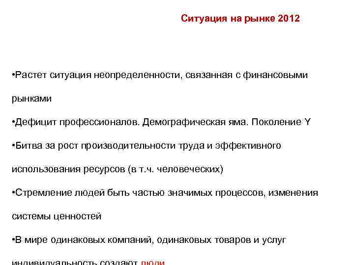 Ситуация на рынке 2012 • Растет ситуация неопределенности, связанная с финансовыми рынками • Дефицит