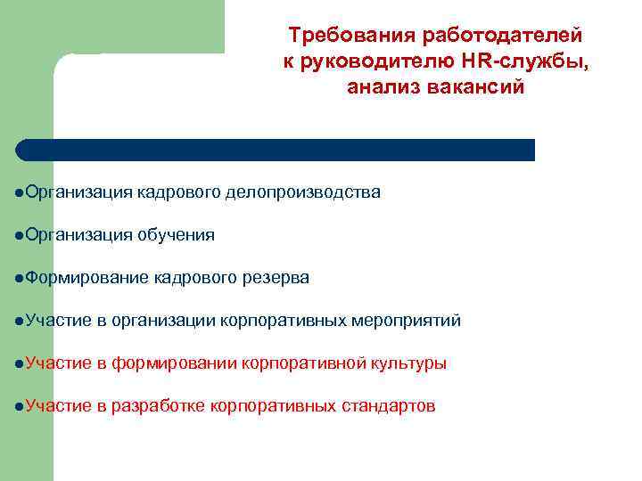 Требования работодателей к руководителю HR-службы, анализ вакансий l Подбор и адаптация персонала l. Организация