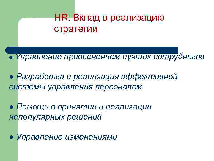 HR: Вклад в реализацию стратегии l Управление привлечением лучших сотрудников Разработка и реализация эффективной