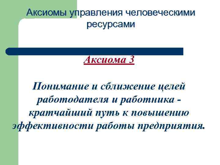 Цели работодателя. Аксиома управления а. Аксиомы управления человеческими ресурсами. Аксиомы управления персоналом. Аксиома управленческого решения.