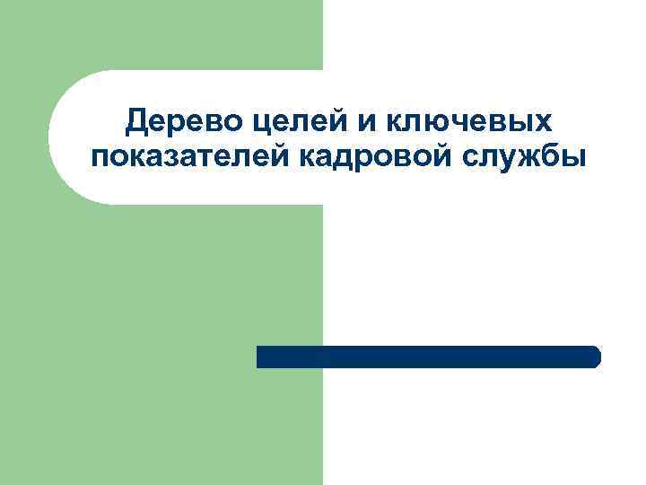 Дерево целей и ключевых показателей кадровой службы 