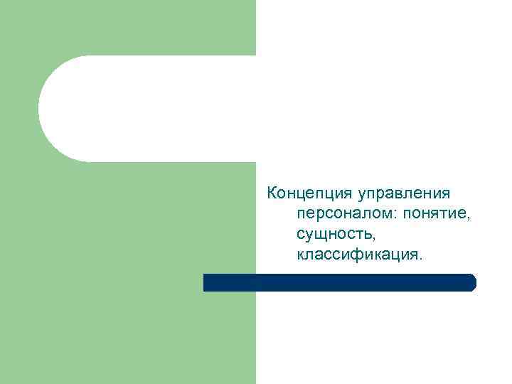 Концепция управления персоналом: понятие, сущность, классификация. 