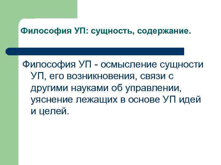 Философия УП: сущность, содержание. Философия УП - осмысление сущности УП, его возникновения, связи с