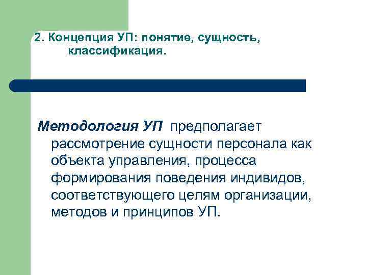 Сущность и понятие лекций. Понятие уп. Сущность понятия персонал. Региональные уп понятие. Название теории персонала сущность.