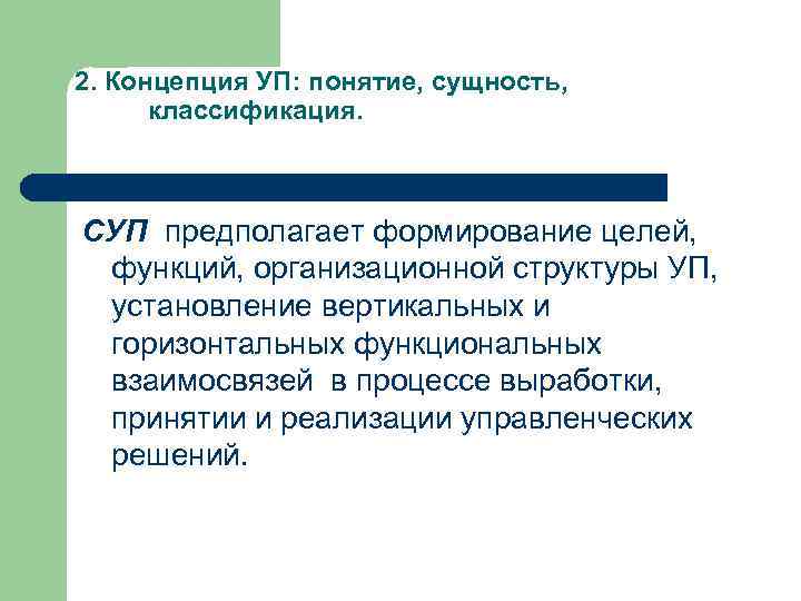 2. Концепция УП: понятие, сущность, классификация. СУП предполагает формирование целей, функций, организационной структуры УП,