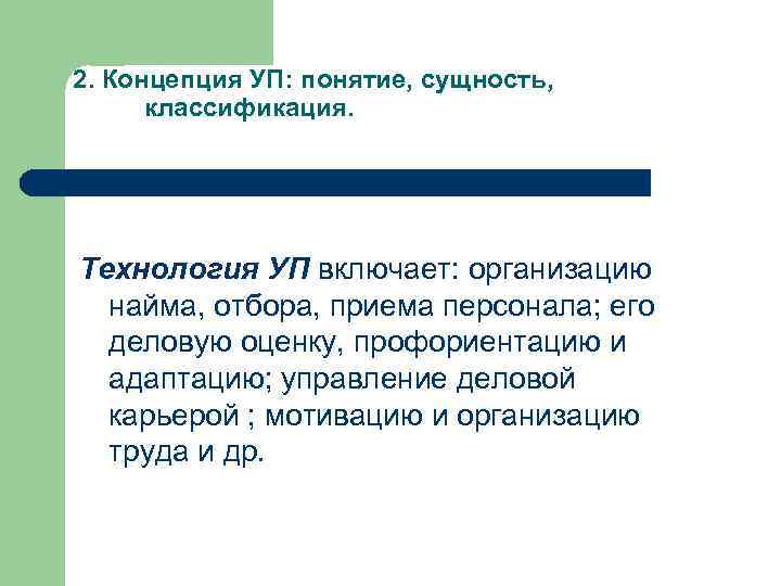 2. Концепция УП: понятие, сущность, классификация. Технология УП включает: организацию найма, отбора, приема персонала;