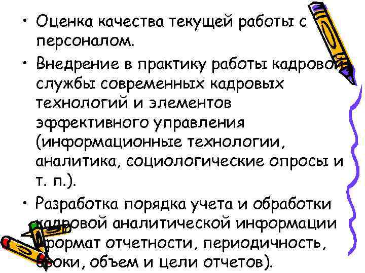  • Оценка качества текущей работы с персоналом. • Внедрение в практику работы кадровой