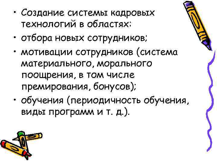  • Создание системы кадровых технологий в областях: • отбора новых сотрудников; • мотивации