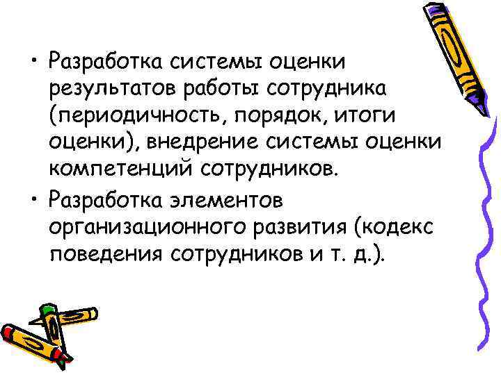  • Разработка системы оценки результатов работы сотрудника (периодичность, порядок, итоги оценки), внедрение системы