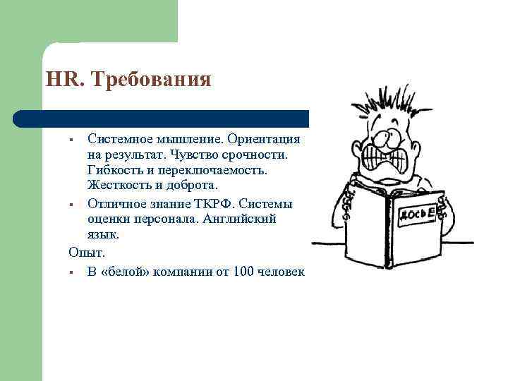 HR. Требования Ключевые компетенции. § Системное мышление. Ориентация на результат. Чувство срочности. Гибкость и