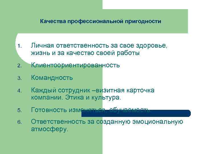 Качества профессиональной пригодности 1. Личная ответственность за свое здоровье, жизнь и за качество своей