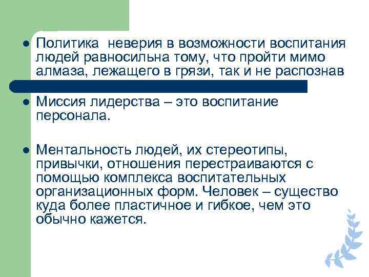 l l l Политика неверия в возможности воспитания людей равносильна тому, что пройти мимо