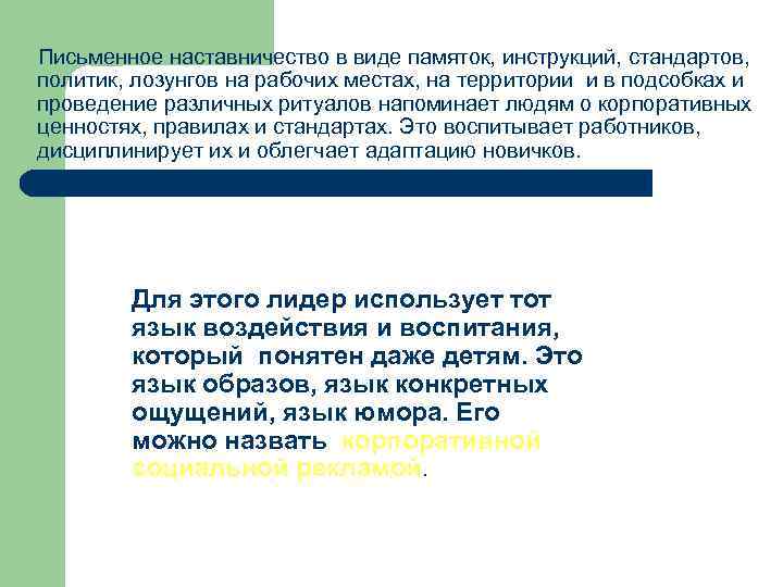 Письменное наставничество в виде памяток, инструкций, стандартов, политик, лозунгов на рабочих местах, на территории