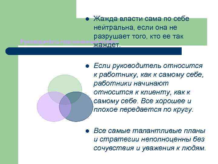 Жажда власти сама по себе нейтральна, если она не разрушает того, кто ее так