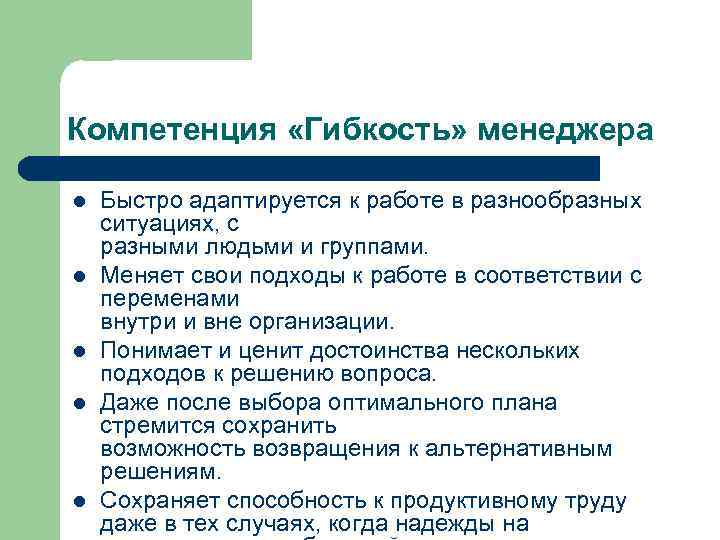 Компетенция «Гибкость» менеджера l l l Быстро адаптируется к работе в разнообразных ситуациях, с