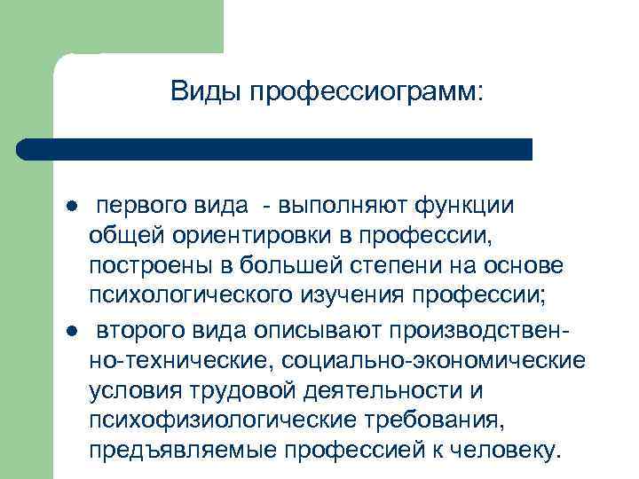 Виды профессиограмм: l l первого вида выполняют функции общей ориентировки в профессии, построены в